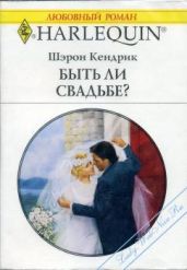 Быть ли свадьбе? - Кендрик Шэрон