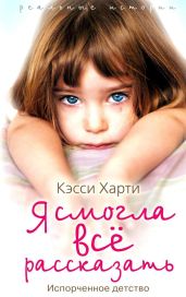 Я смогла все рассказать - Харти Кэсси