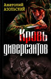 Кровь диверсантов - Азольский Анатолий