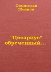 "Цесариус" обреченный... - Жейнов Станислав