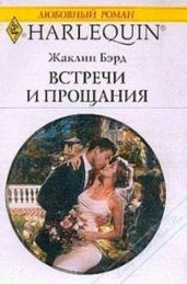 Встречи и прощания - Бэрд Жаклин