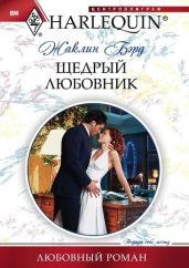 Щедрый любовник - Бэрд Жаклин