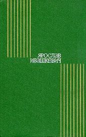 Мельница на Лютыне - Ивашкевич Ярослав