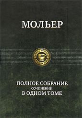 Несносные - Мольер Жан Батист