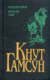 Последняя отрада - Кнут Гамсун