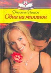 Одна на миллион - Нельсон Джоанна