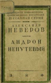 Андрон Непутевый - Неверов Александр Сергеевич