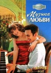 Музыка любви - Рокс Мелани