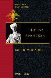 Воспоминания. (1916-1920) - Врангель Петр Николаевич