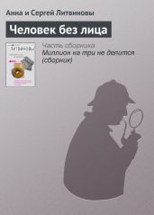 Человек без лица - Литвиновы Анна и Сергей