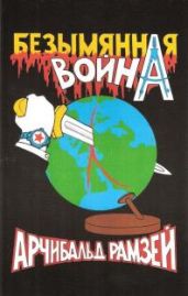 Безымянная война - Рамзей Арчибальд Генри Мауль
