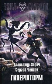 Гипершторм - Зорич Александр, Челяев Сергей