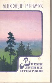 Время летних отпусков - Рекемчук Александр Евсеевич