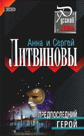 Предпоследний герой - Литвиновы Анна и Сергей