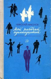 Мой рабочий одиннадцатый - Никонов Николай Григорьевич