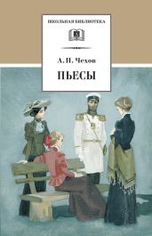 Том 12. Пьесы 1889-1891 - Чехов Антон Павлович