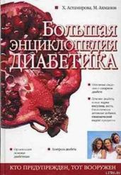 Большая энциклопедия диабетика - Ахманов Михаил Сергеевич, Астамирова Хавра
