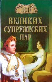 100 великих супружеских пар - Мусский Игорь Анатольевич