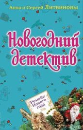 Визит молодой дамы - Литвиновы Анна и Сергей