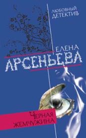 Черная жемчужина - Арсеньева Елена