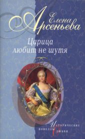 Французский поцелуй (Императрица Елизавета Петровна) - Арсеньева Елена
