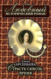 Страсть сквозь время - Арсеньева Елена