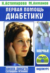 Первая помощь диабетику - Ахманов Михаил Сергеевич, Астамирова Хавра