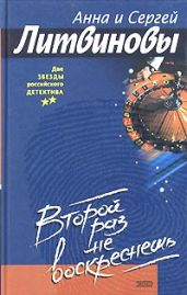 Второй раз не воскреснешь - Литвиновы Анна и Сергей