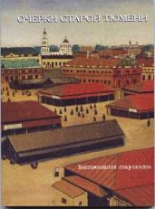 Очерки старой Тюмени - Иванов Аркадий Александрович, Карнацевич Станислав Иосифович, Захваткин Николай Степанович, Улыбин Алексей Степанович, Боярский Лев Владимирович
