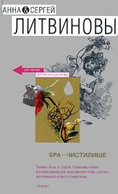 SPA-чистилище - Литвиновы Анна и Сергей