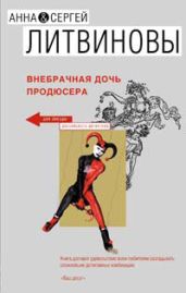 Внебрачная дочь продюсера - Литвиновы Анна и Сергей