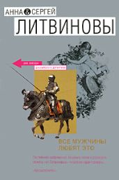 Все мужчины любят это - Литвиновы Анна и Сергей