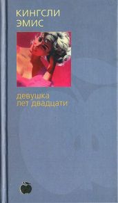 Девушка лет двадцати - Эмис Кингсли
