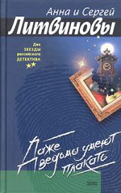 Даже ведьмы умеют плакать - Литвиновы Анна и Сергей