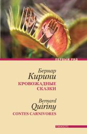 Кровожадные сказки - Кирини Бернар