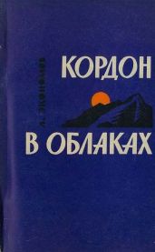 Кордон в облаках - Экономов Лев Аркадьевич