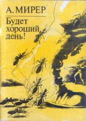 Будет хороший день! - Мирер Александр Исаакович