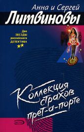 Коллекция страхов прет-а-порте - Литвиновы Анна и Сергей