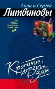 Красивые, дерзкие, злые - Литвиновы Анна и Сергей