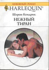 Нежный тиран - Кендрик Шэрон
