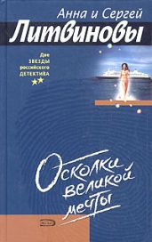 Осколки великой мечты - Литвиновы Анна и Сергей