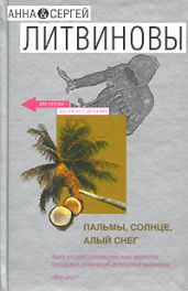 Пальмы, солнце, алый снег - Литвиновы Анна и Сергей