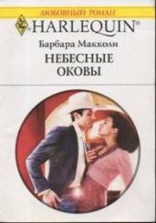 Небесные оковы - Макколи Барбара