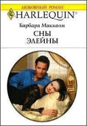 Сны Элейны - Макколи Барбара