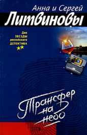 Трансфер на небо - Литвиновы Анна и Сергей