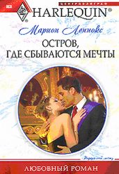 Остров, где сбываются мечты - Леннокс Марион