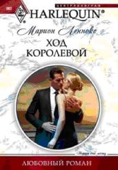Ход королевой - Леннокс Марион