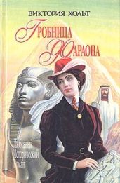 Гробница Фараона - Холт Виктория