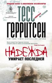 Надежда умирает последней - Герритсен Тесс