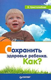 Сохранить здоровье ребенка. Как? - Христолюбова Валерия